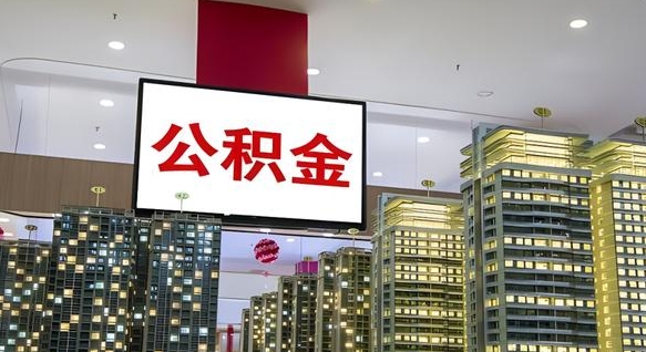 定边急用钱提取公积金的方法（定边公积金提取中介）